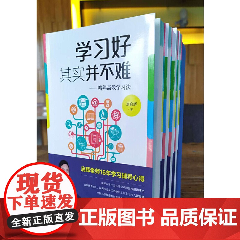 学习好其实并不难——精熟高效学习法 刘启辉 青岛出版社 正版书籍高清大图