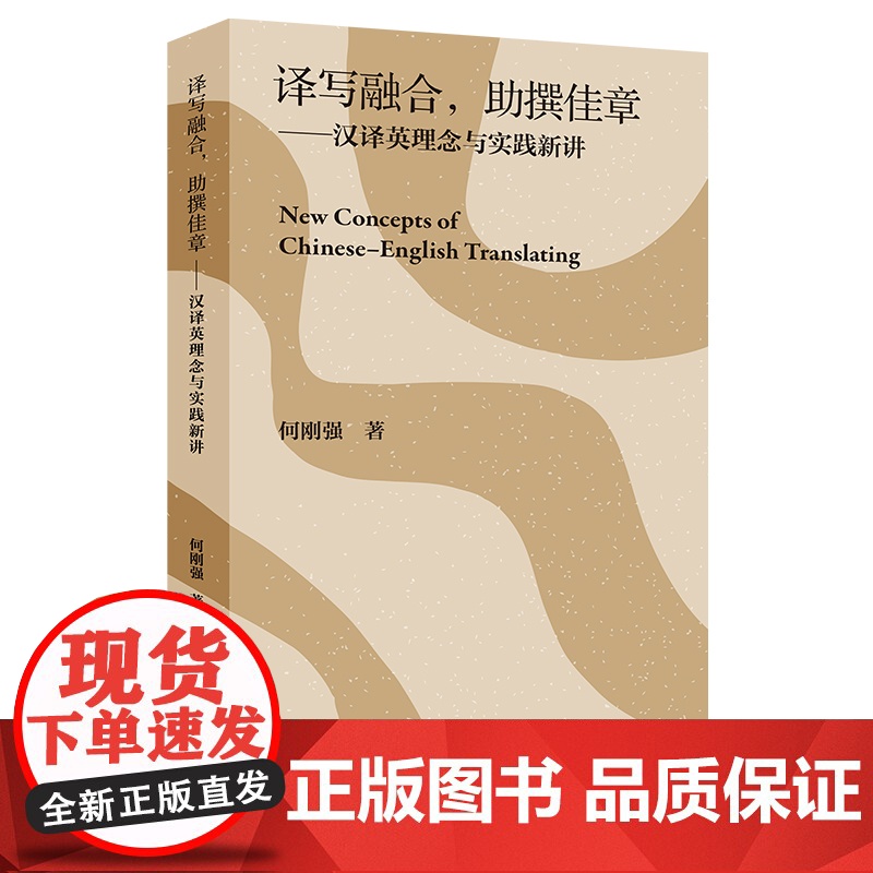 [按需印刷]译写融合,助撰佳章 : 汉译英理念与实践新讲高清大图