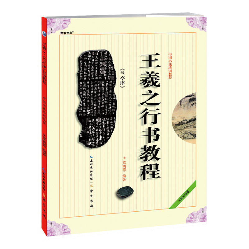 音像王羲之行书教程(兰亭序中国书法培训教程)编者:覃明德