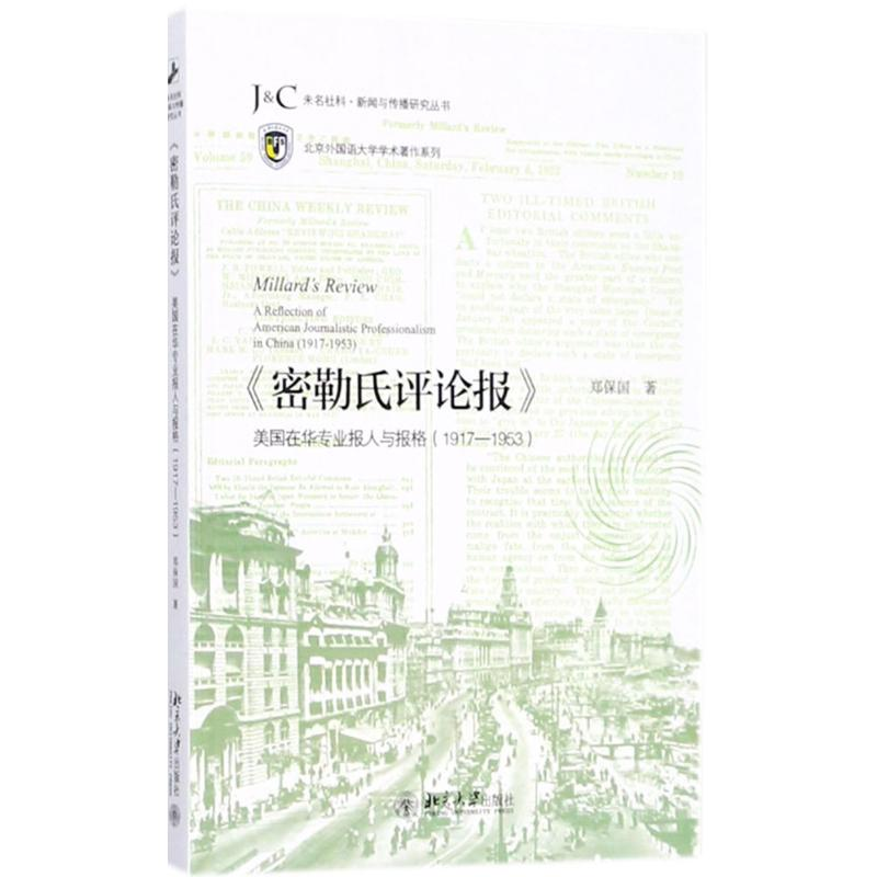 【M】《密勒氏评论报》-9787301292921