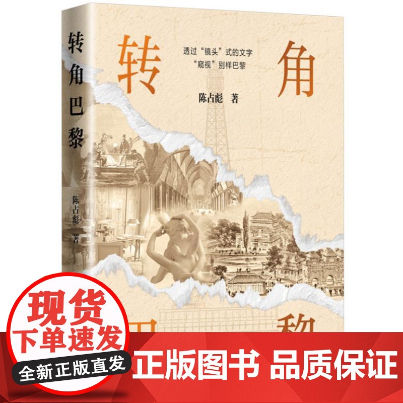 转角巴黎 9787519914370 研究出版社 陈占彪 著 2024-07高清大图