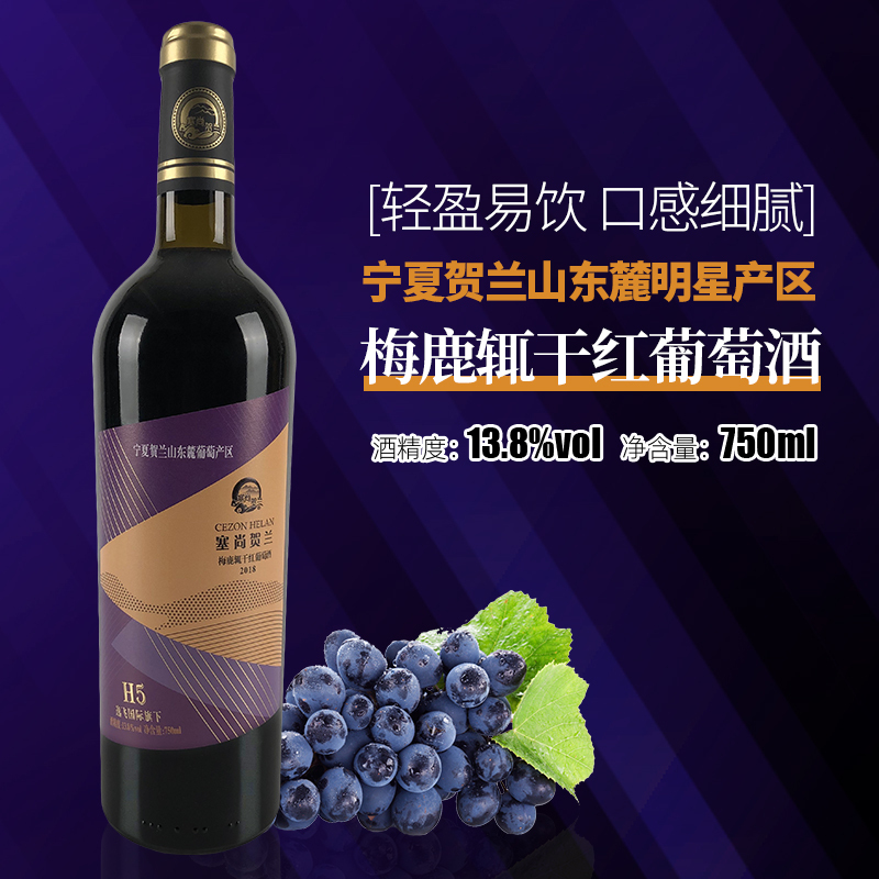 塞尚贺兰 宁夏红酒 梅鹿辄干红葡萄酒750ml单支 干型葡萄酒国产红酒