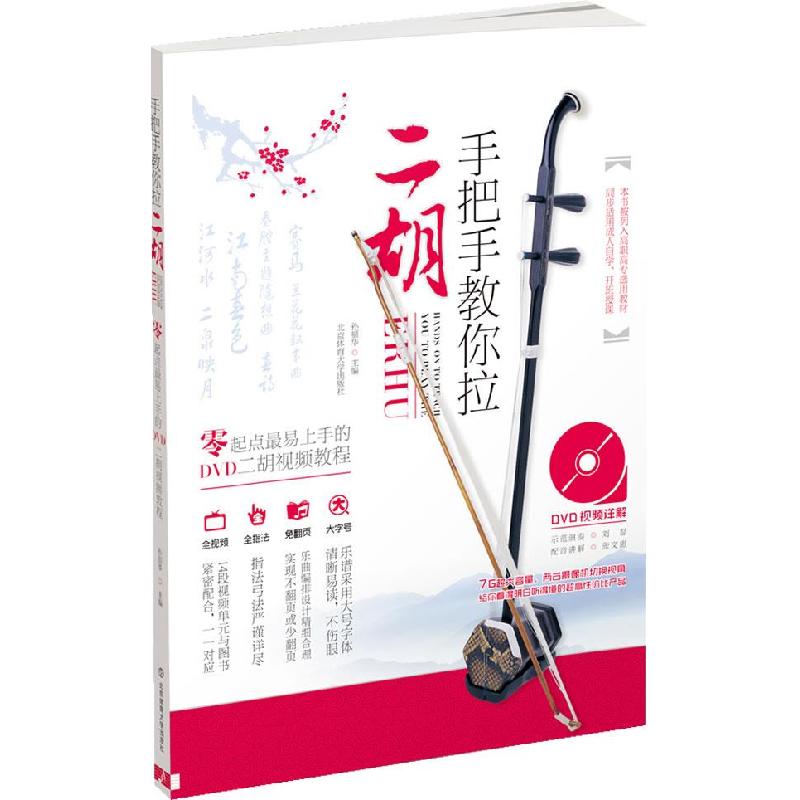 正版新书]手把手教你拉二胡+DVD孙福华主编9787564413590高清大图