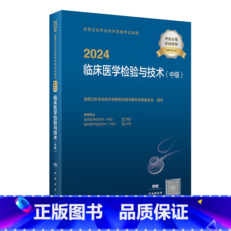 【正版】2024全国卫生专业技术资格考试指导——临床医学检验与技术(中级) 2023年12月考试书 9787117353