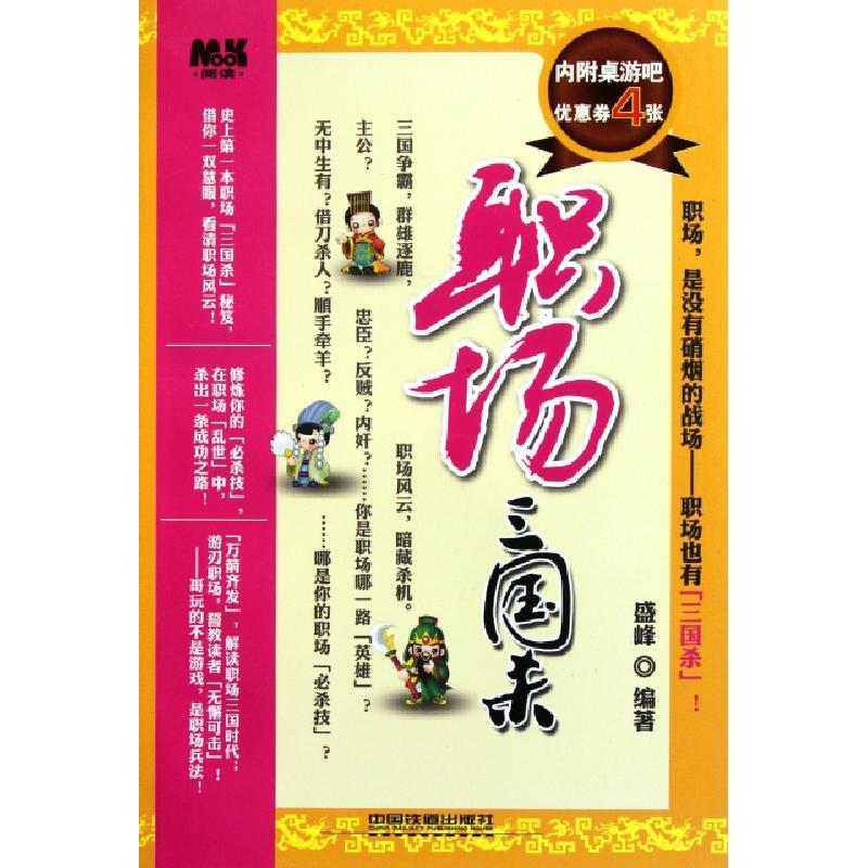 正版新书】职场三国杀盛峰9787113125943