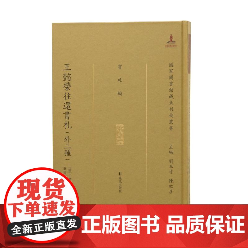 王懿荣往还书札(外三种) (清)王懿荣等著 苏扬剑等整理 16开精装 (国家图书馆藏未刊稿丛书. 刘玉才 陈红彦主编.