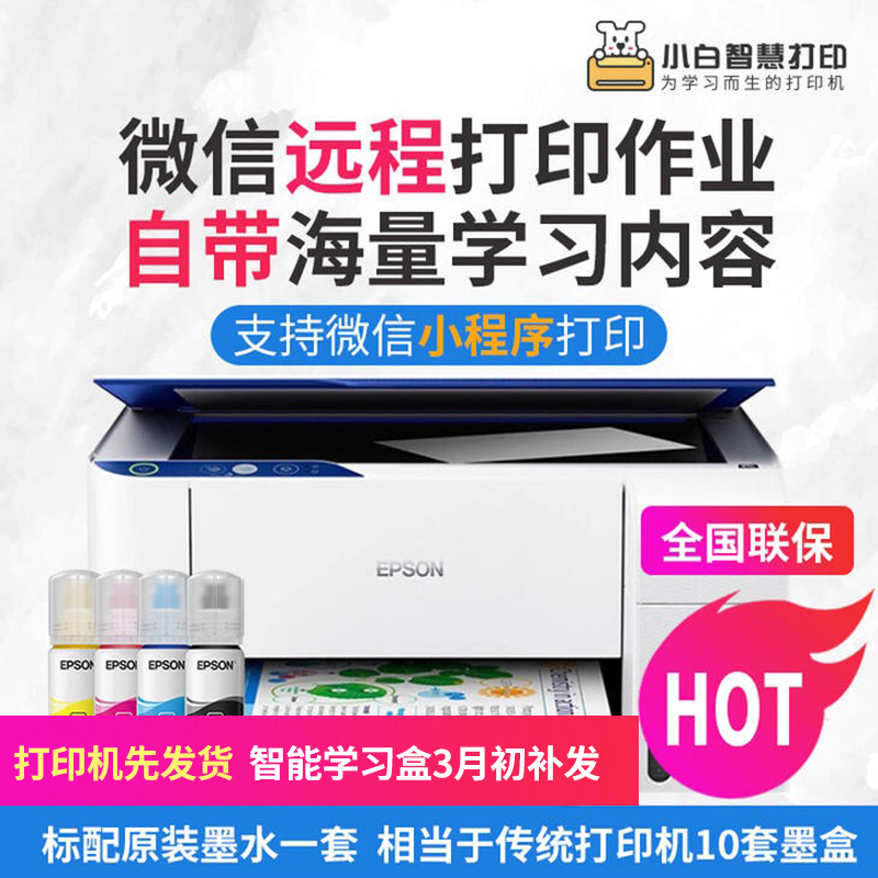 爱普生小白学习打印机Pro（打印机先发货，智能学习盒3月中旬发货）