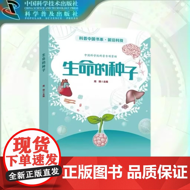 出版社自营]生命的种子 院士领衔创作 干细胞与再生医学科普力作大家写小书,严谨又轻松前沿科技的通俗转化有趣有料的科普读物