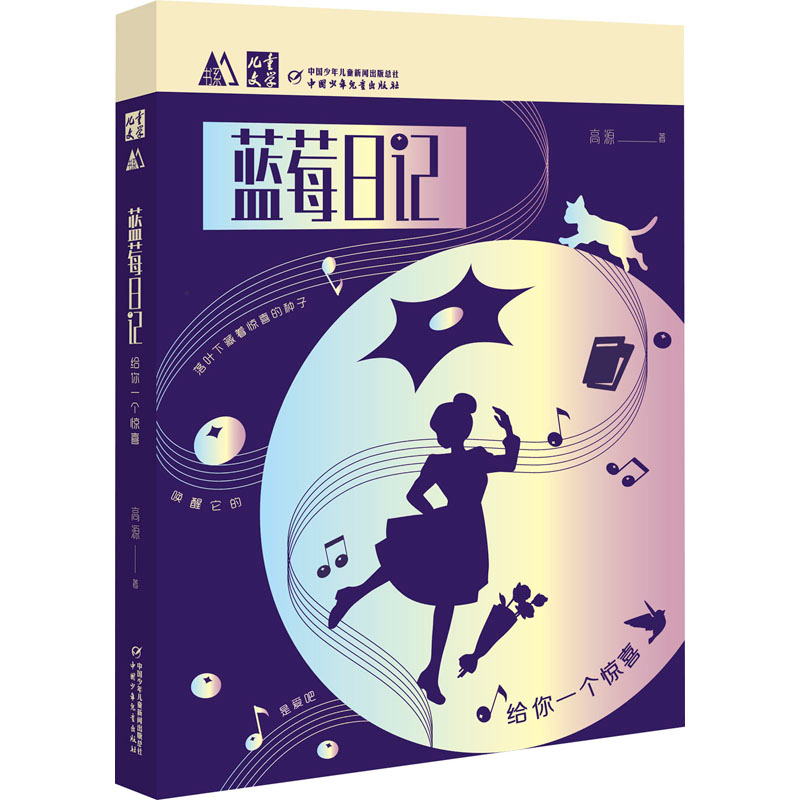 醉染图书蓝莓日记 给你一个惊喜9787514868869高清大图