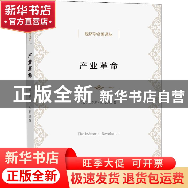 正版 产业革命 【美】查尔斯·A.比尔德 商务印书馆有限公司 9787100
