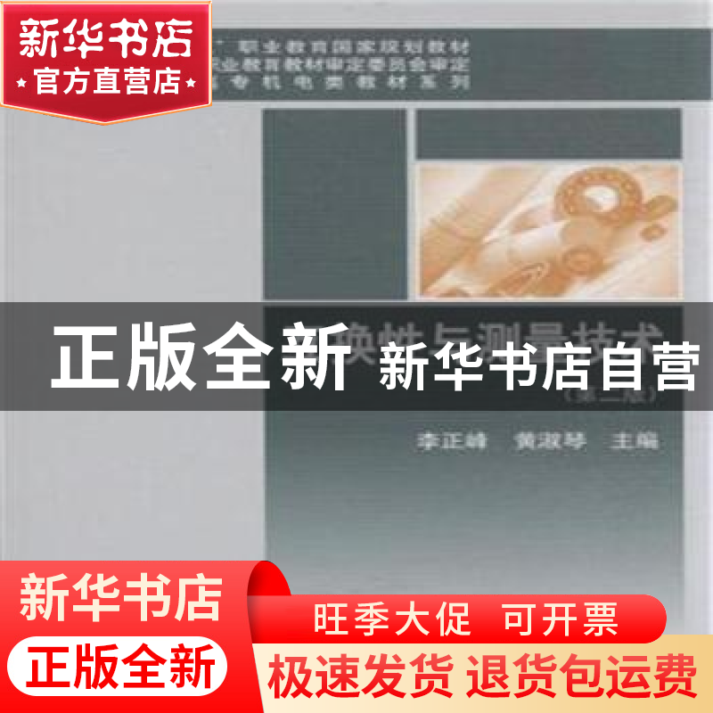 正版 互换性与测量技术 李正峰,黄淑琴主编 科学出版社 97870304