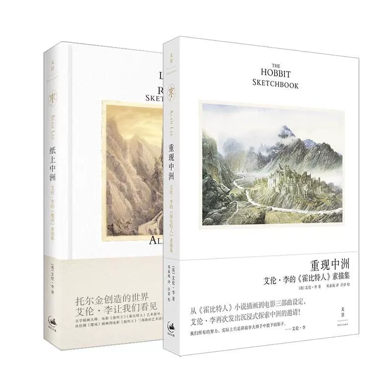 重现中洲:艾伦·李的《霍比特人》素描集 [正版]纸上中洲/重现中洲/ 艾伦李魔戒+霍比特人素描集 神话与魔法:约翰·豪的高清大图