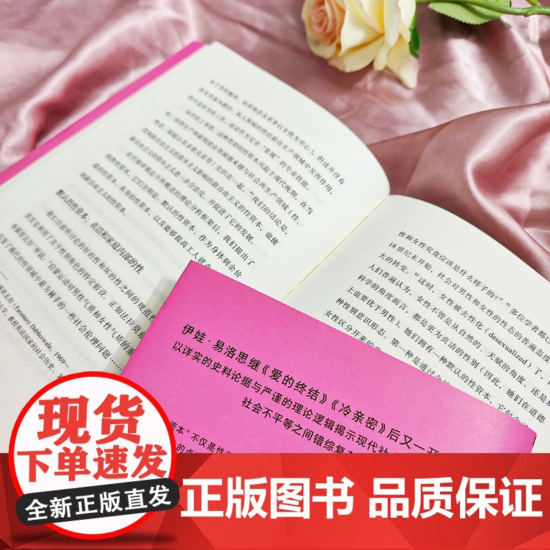 后浪正版 何谓性资本: 关于性的历史社会学?以专业视角和创新性的分析 文化研究 新自由主义资本主义 人类学社会学书籍高清大图