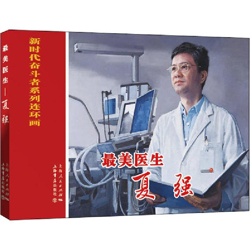 正版新书]最美医生 夏强王萌萌编;洪钟奇绘9787545818642