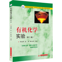 有机化学实验(第2版) 何树华,朱晔,张向阳 编 大中专 文轩网