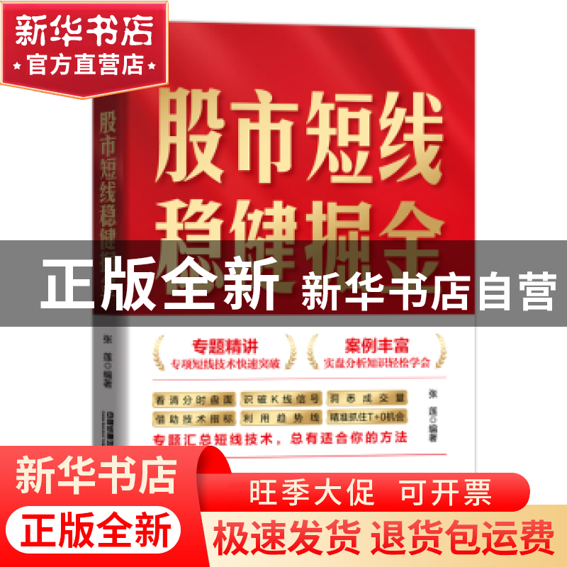 正版 股市短线稳健掘金 张莲 中国铁道出版社 9787113289560 书籍