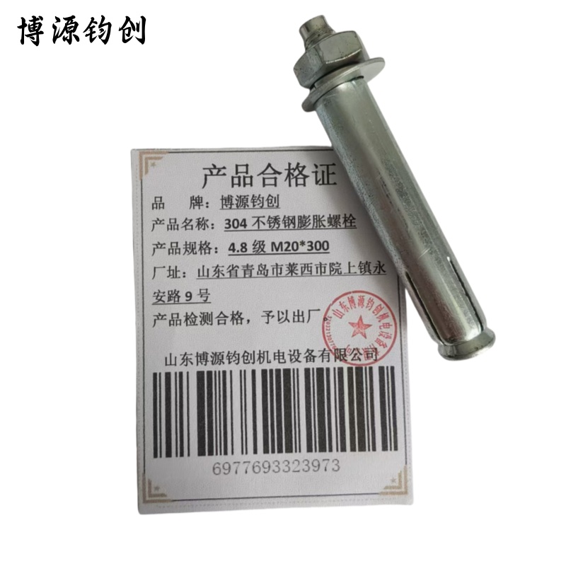 博源钧创 304不锈钢膨胀螺栓 4.8级M20*300 个高清大图
