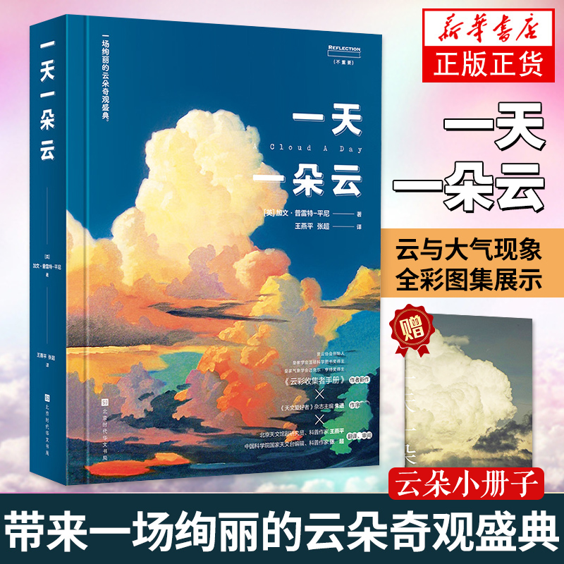 [正版]赠小画册一天一朵云 云彩收集者手册科普书 云与大气现象全彩图集展示 赏云协会科普读物书籍 北京时代华文书局高清大图