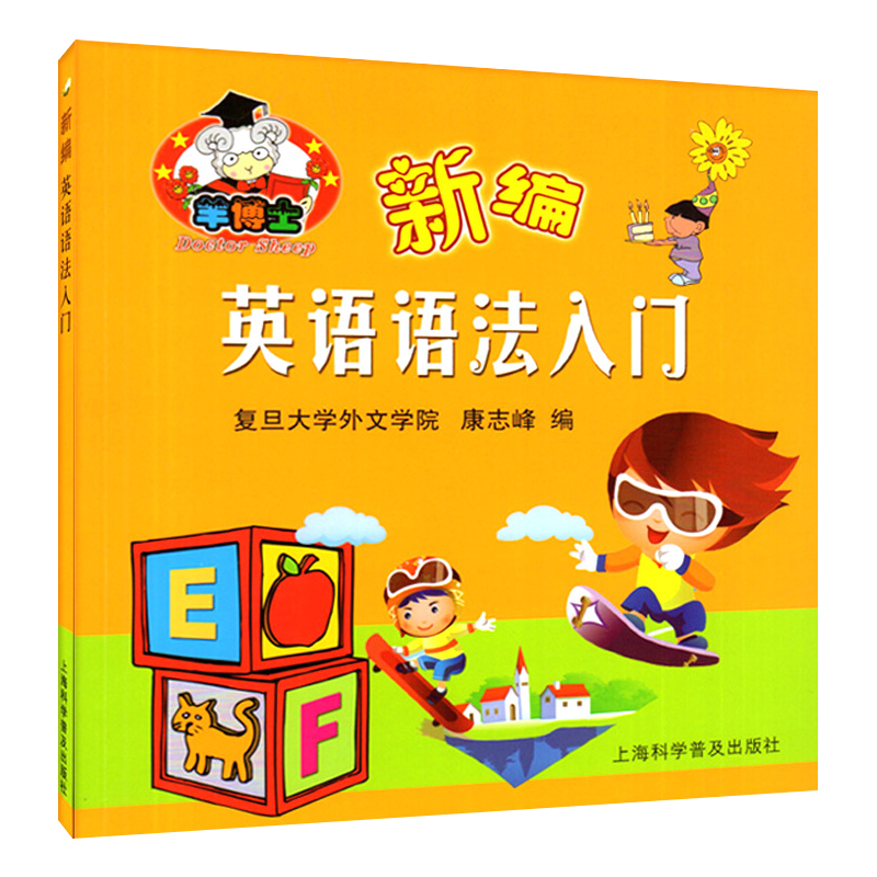 [正版]共两本羊博士 新编英语口语入门+新编英语语法入门 康志锋编 少儿英语口语学习书 扫码点读 附MP3下载 羊博高清大图