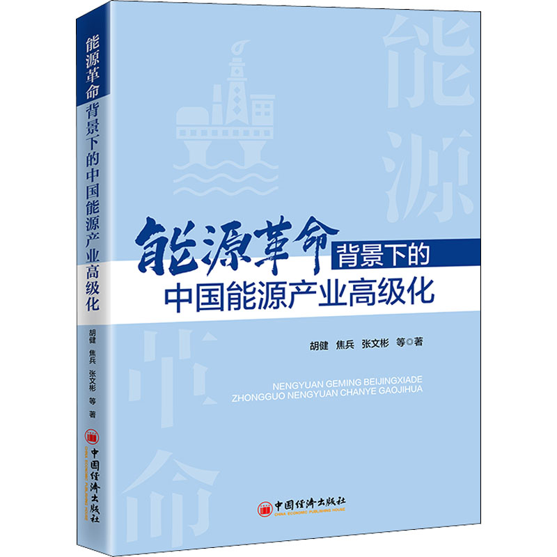 [M]能源革命背景下的中国能源产业高级化-9787513668866高清大图