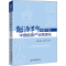 [M]能源革命背景下的中国能源产业高级化-9787513668866