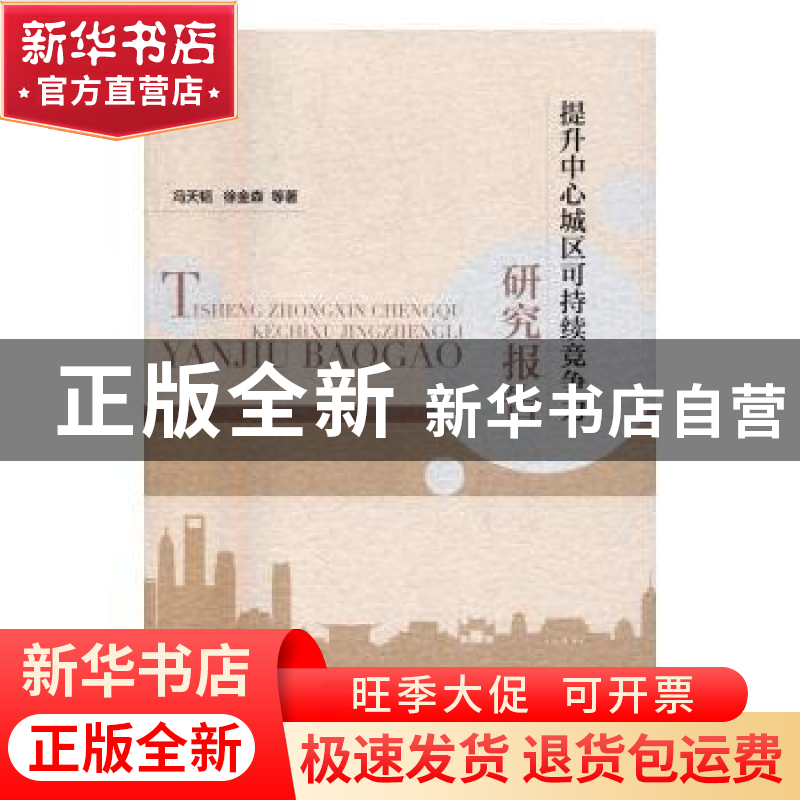 正版 提升中心城区可持续竞争力研究报告 冯天韬,徐金森 等著高清大图
