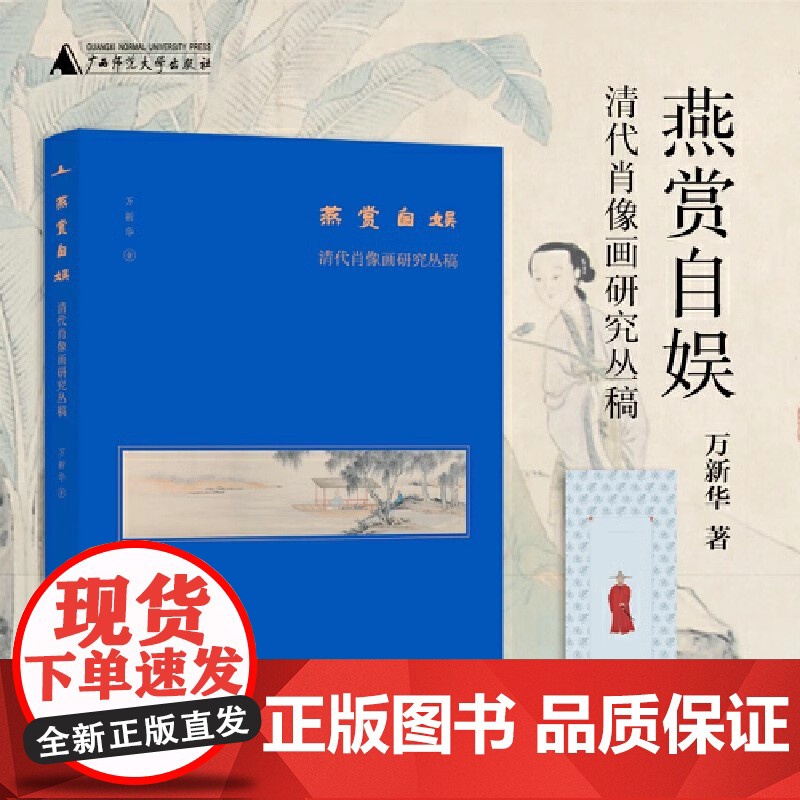 燕赏自娱:清代肖像画研究丛稿(美术史家薛永年、洪再新、毛文芳、李若晴倾力!)9787559870292 广西师范大学出版高清大图