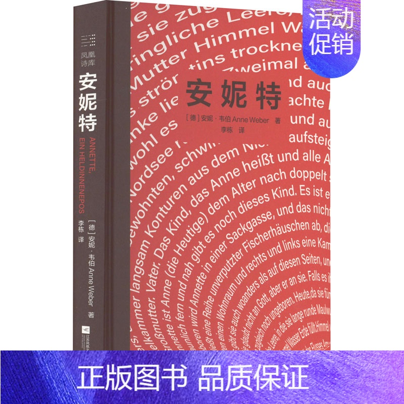 【正版】安妮特 (德)安妮·韦伯 著 李栋 译 外国诗歌文学 书店图书籍 江苏凤凰文艺出版社