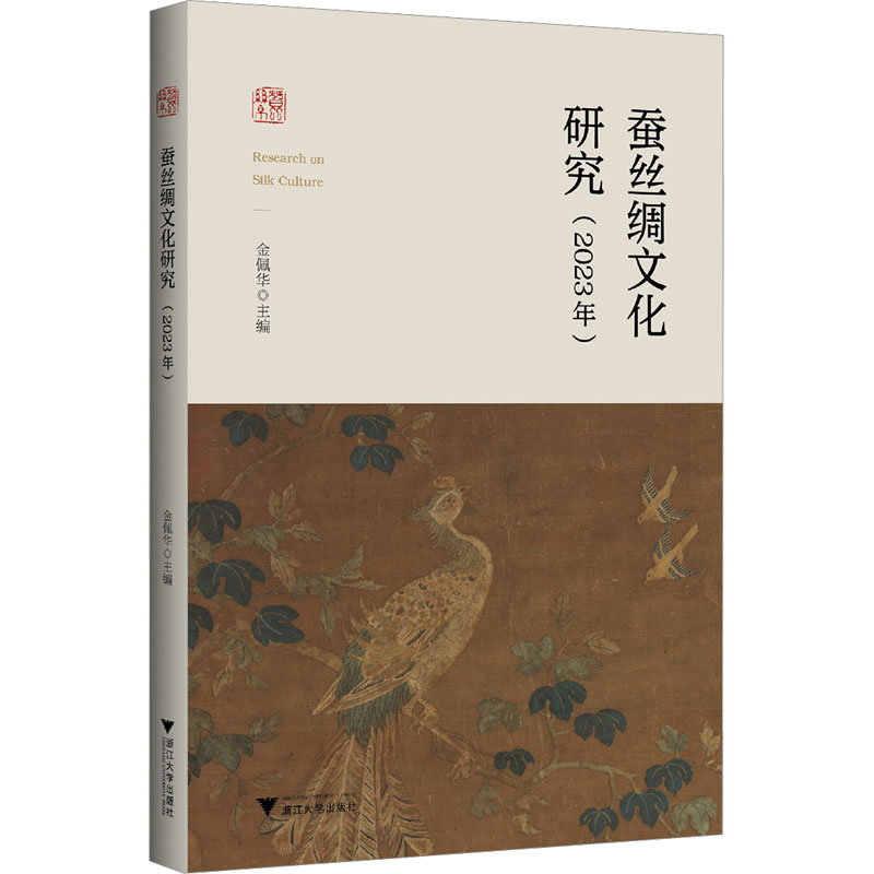 【M】蚕丝绸文化研究(2023年)-9787308255233