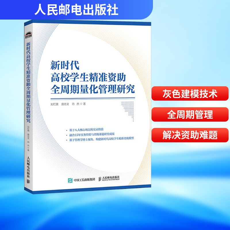 正版新书】新时代高校学生精准资助全周期量化管理研究刘红旗,唐
