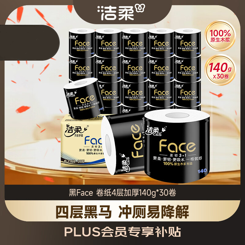 洁柔有芯卷纸 黑Face4层 140克*30卷 厚韧耐用 卫生纸卷筒纸纸巾整箱