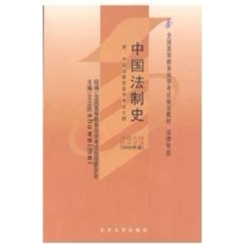 正版新书】自学考试指定教材0223 中国法制史(2008年版)王立民主