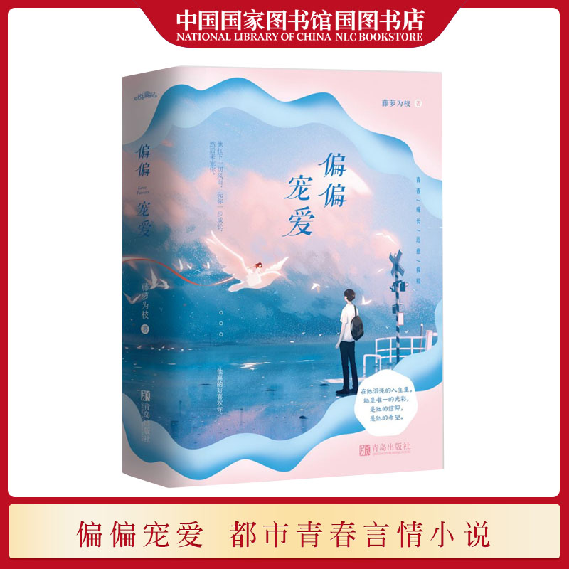 [醉染正版]国家图书馆书店正版 偏偏宠爱 藤萝为枝著 大陆原创书籍当代文学小说书籍晋江文学城金榜作品 都市爱情小说高清大图