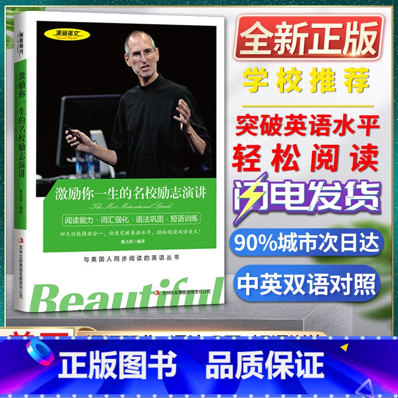 [正版]美丽英文激励你一生的名校励志演讲阅读能力词汇强化语法巩固短语训练与美国人同步阅读的英语丛书快速突破英语水平高清大图