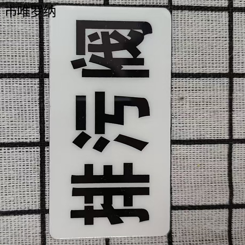 市唯罗纳标识标牌排污阀标识标牌37*70mm块高清大图