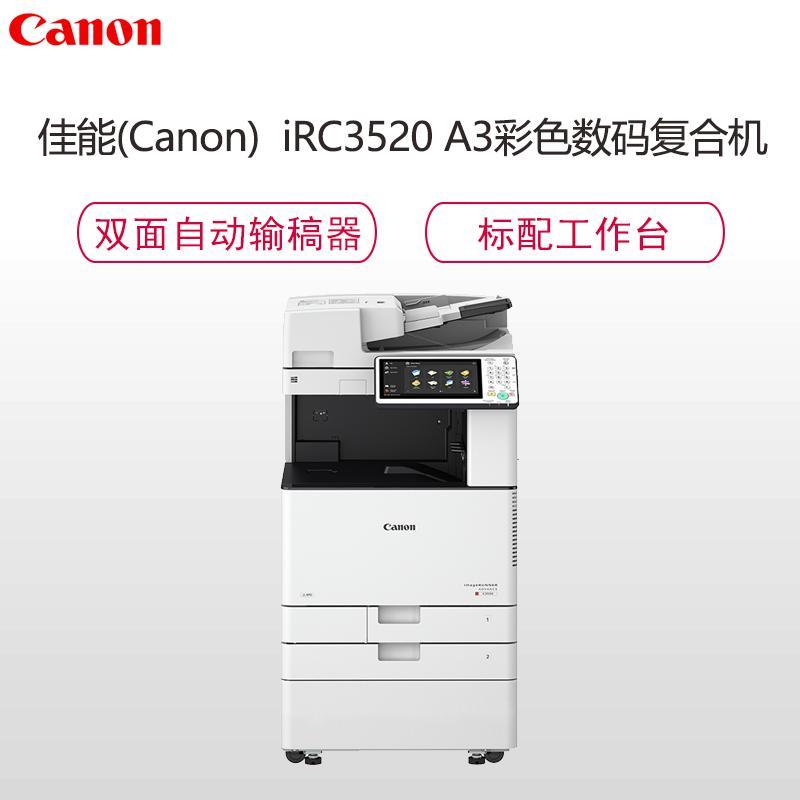 佳能(Canon)iR-ADVC3520 A3彩色数码复合机/原厂三年质保/上门安装售后/双面打印/复印/扫描