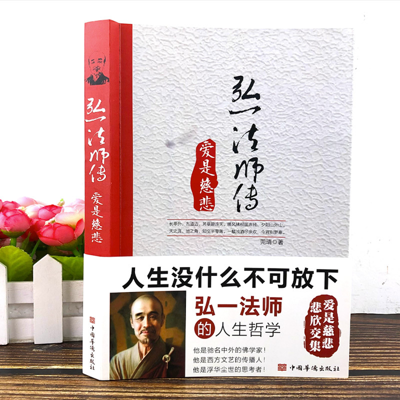 [正版]全2册 爱是慈悲弘一法师传+次第花开 透过佛法看世界藏人精神保持愉悦的秘密扎西持林丛书希阿荣博堪布著人文哲学宗