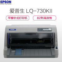 爱普生(EPSON) 平推票据针式打印机 税务发票打印机 LQ-730KII (82列)