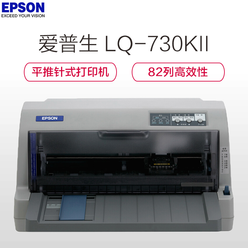 爱普生(EPSON) 平推票据针式打印机 税务发票打印机 LQ-730KII (82列)