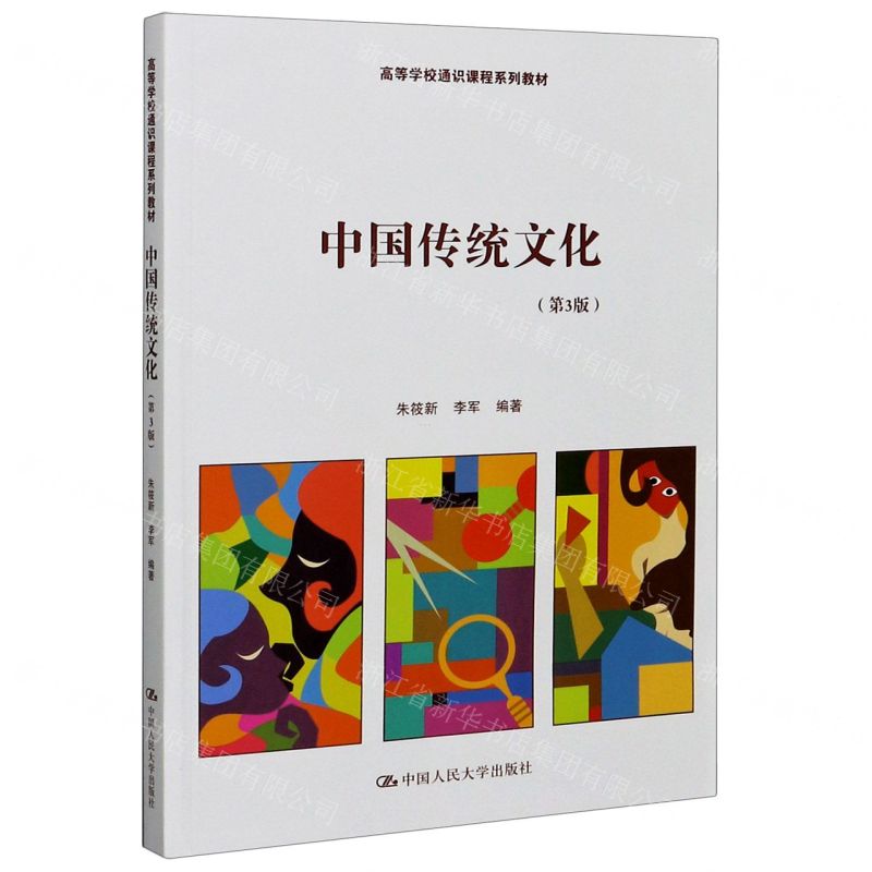 [N]中国传统文化(第3版高等学校通识课程系列教材)-9787300286945高清大图