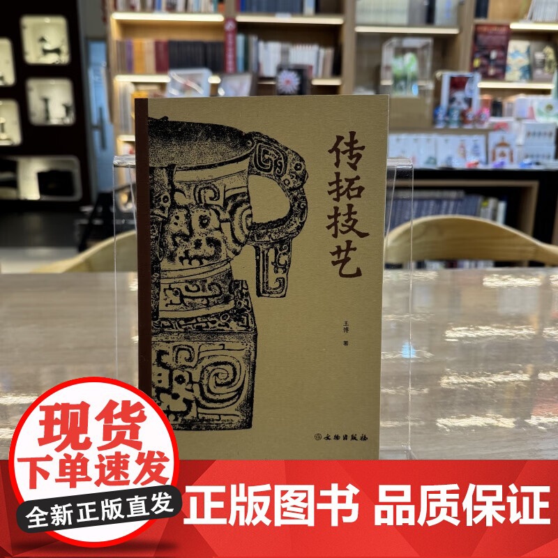 传拓技艺 文物出版社高清大图