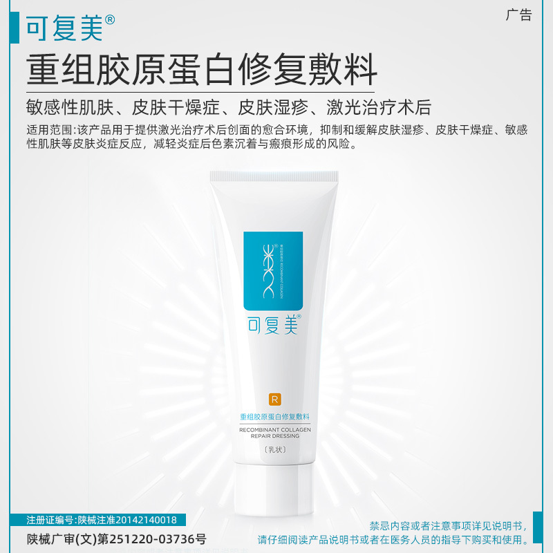 可复美重组胶原蛋白修复敷料敏感肌创面保护愈合乳液状40g