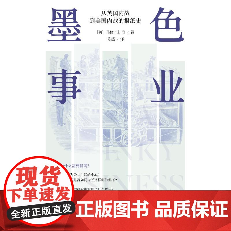 正版书籍 墨色事业:从英国内战到美国内战的报纸史 万镜系列马修J肖著上海教育出版社历史人文社科世界各国新闻事业图书高清大图