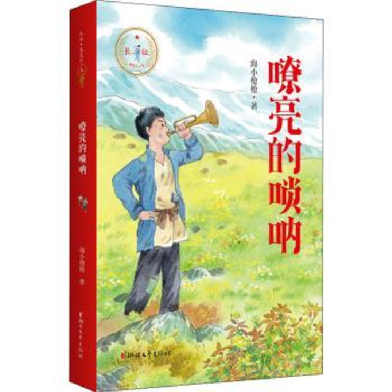 诺森嘹亮的唢呐海小著9787533962944浙江文艺出版社