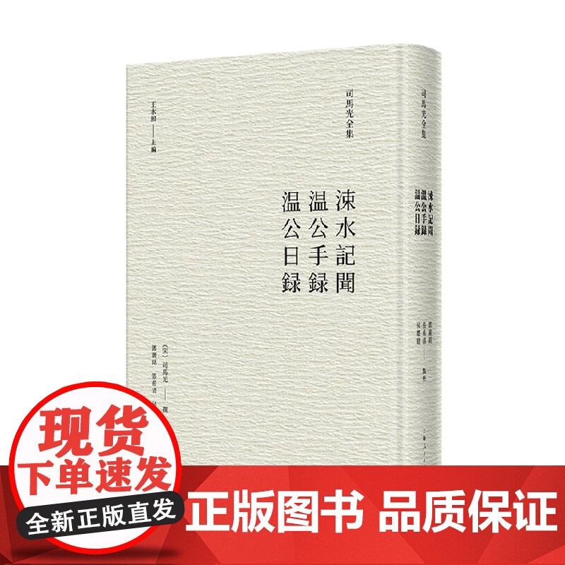 涑水记闻 温公手录 温公日录 司马光 著 历史高清大图