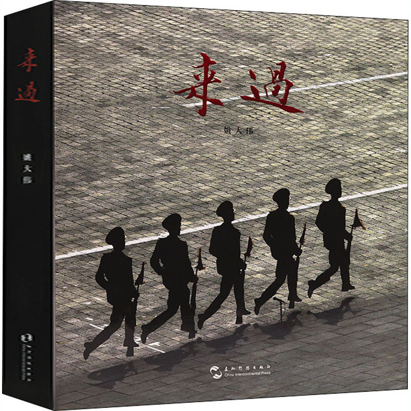 来过