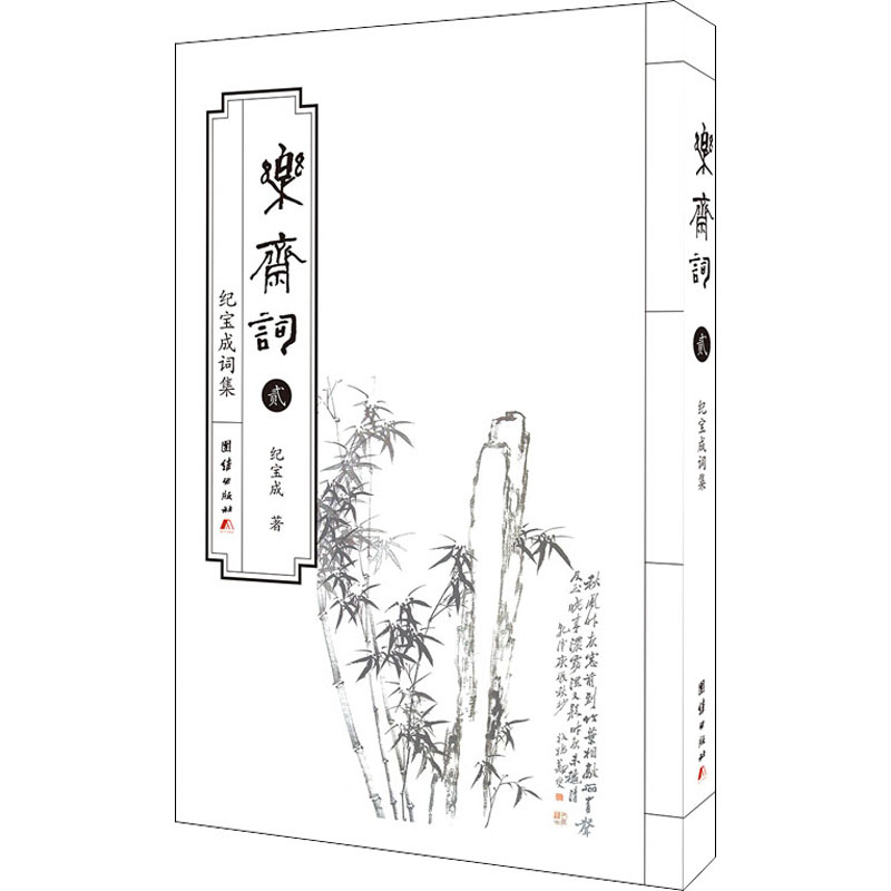醉染图书乐斋词 贰9787512673243高清大图