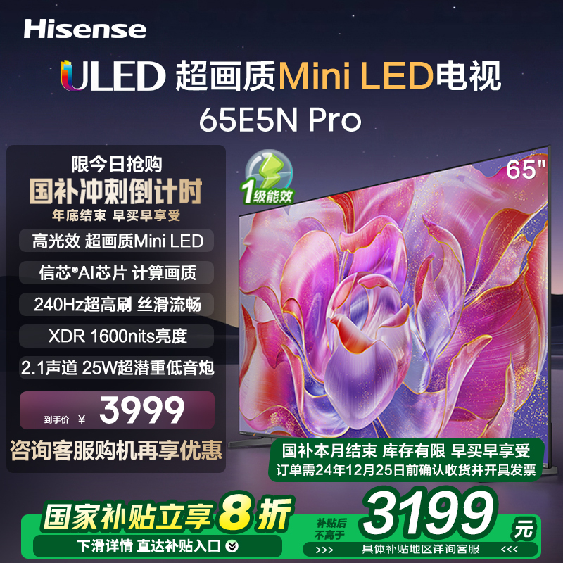 海信电视65E5N Pro 65英寸 Mini LED电视机液晶家用 家电补贴换新