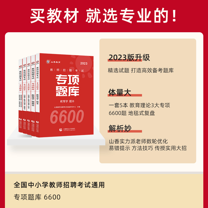 [醉染正版]山香教育2023教师招聘专项题库6600题教育理论基础知识教育学心理学教育心理学真题刷题河北陕西安徽四川内蒙高清大图