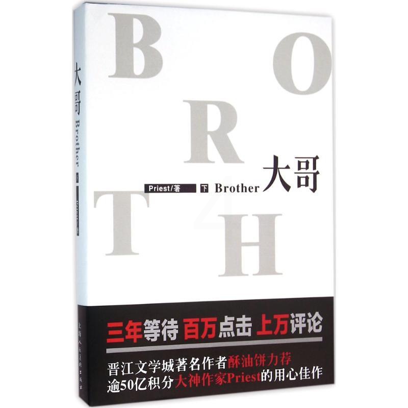 [醉染正版]大哥(下)Priest9787532293445上海人民美术出版社青春/都市/言情小说高清大图